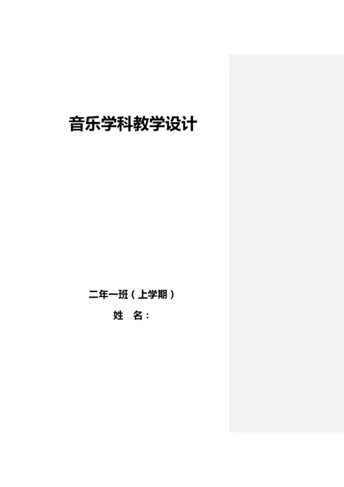 人音版小学音乐二年级上册教案(全册).docx