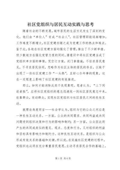 社区党组织与居民互动实践与思考.docx