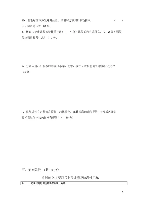 中小学体育教师教学新秀评比学科素养测试题