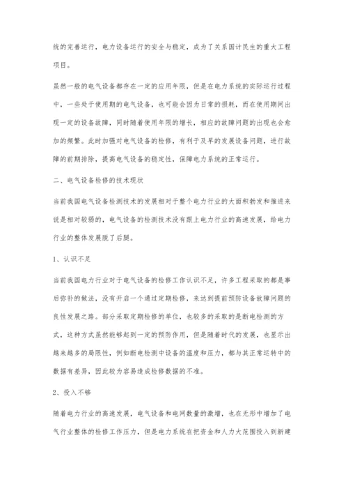 对检修维护工程电气设备检修技术探讨.docx