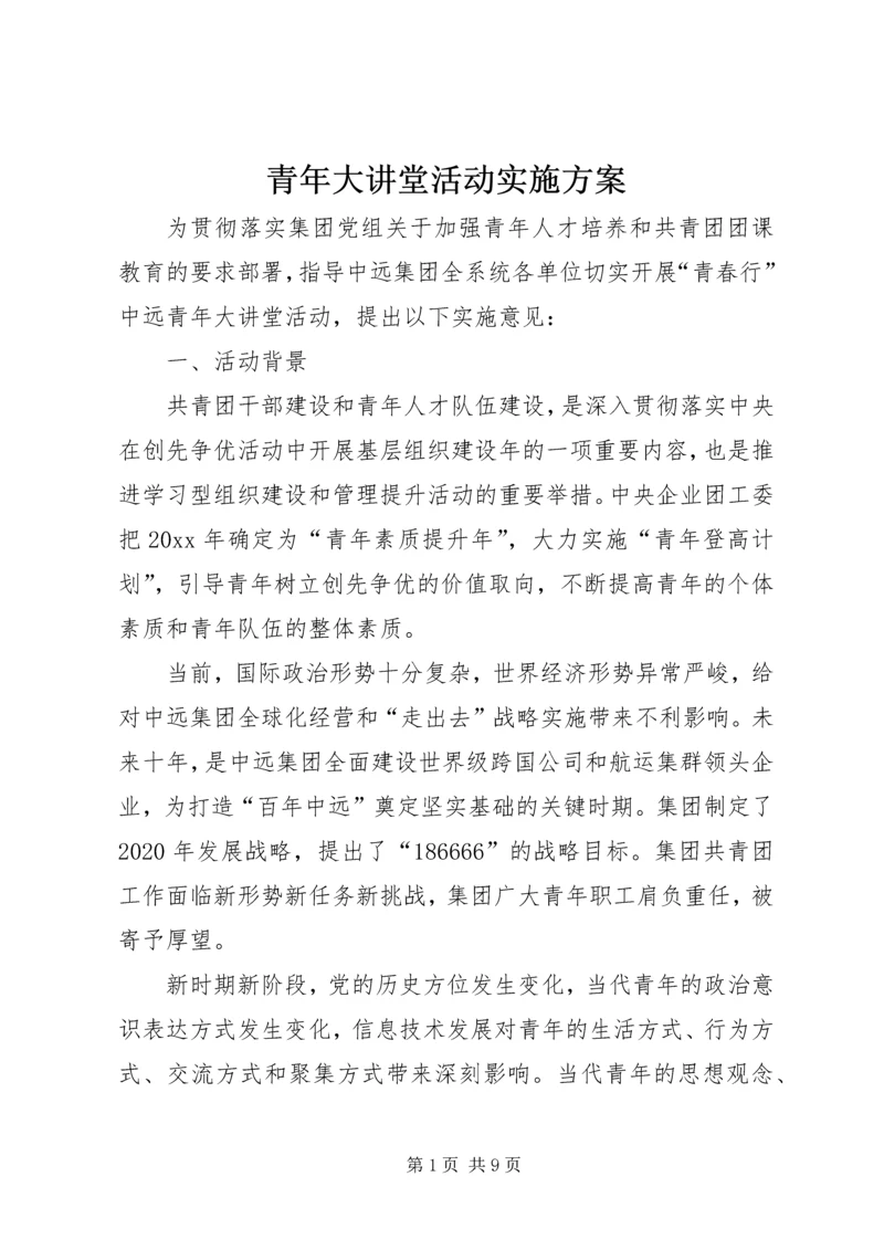 青年大讲堂活动实施方案 (6).docx