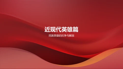 红色历史英雄人物介绍PPT模板