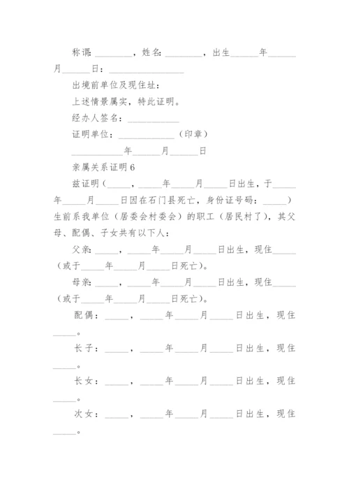 亲属关系证明范文.docx