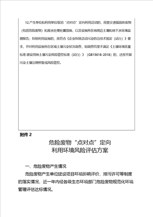 吉林省危险废物“点对点定向利用申请表、境风险评估方案