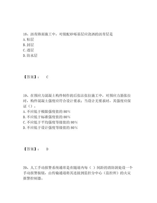 历年一级建造师之一建公路工程实务题库完整版加解析答案