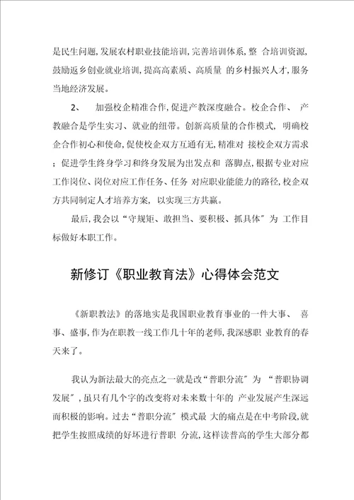 新修订职业教育法学习体会发言稿六篇