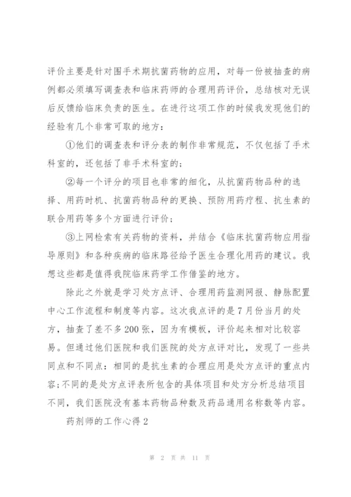 药剂师的工作心得5篇.docx