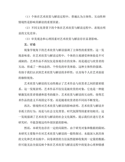 现象学视角下的艺术欣赏与解读