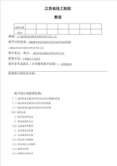 城市轨道交通项目财务评价方法 3