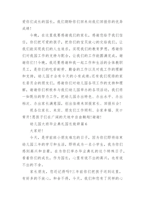 幼儿园大班毕业典礼园长致辞_幼儿园毕业典礼致辞讲稿.docx