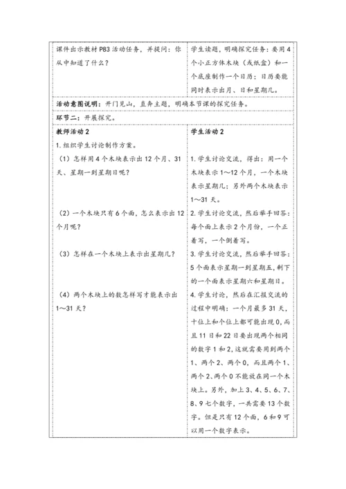 大单元教学【核心素养目标】★   制作活动日历（表格式）教学设计 人教版三年级下册
