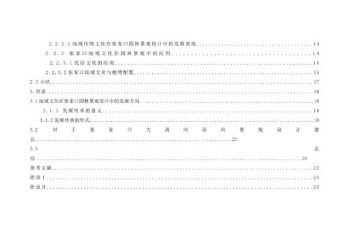 冬奥城市地域特色传承的景观营造方式研究--毕业论文设计.docx