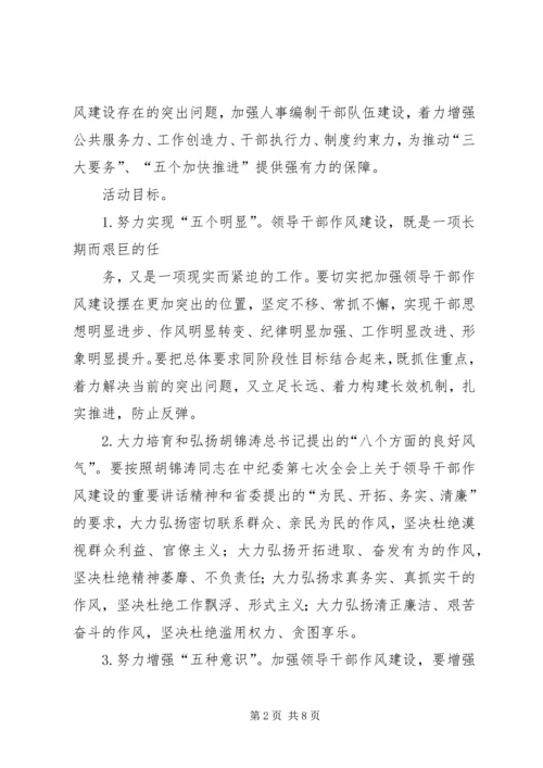 领导干部作风整顿建设活动实施方案 (3).docx