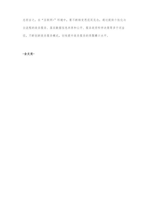 互联网+环境中政务服务的创新策略.docx