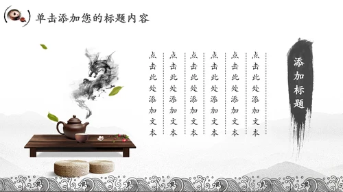 中国风茶文化水墨茶道动态PPT模板