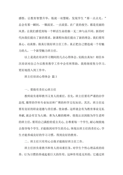 热门班主任培训心得体会6篇.docx