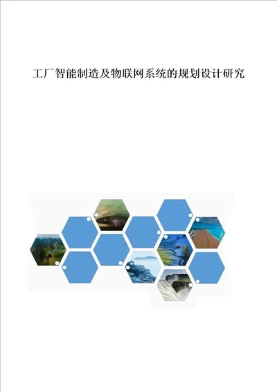 工厂智能制造及物联网系统的规划设计研究