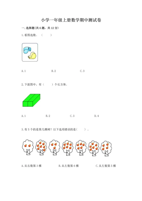 小学一年级上册数学期中测试卷含完整答案【精品】.docx