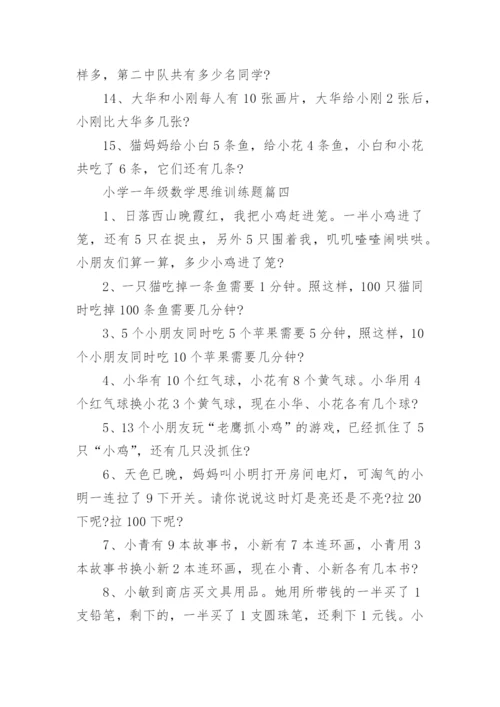 小学一年级数学思维训练题.docx