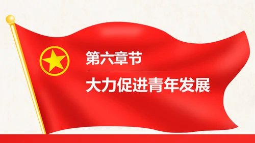 红色大气共青团十八大学习解读PPT模板