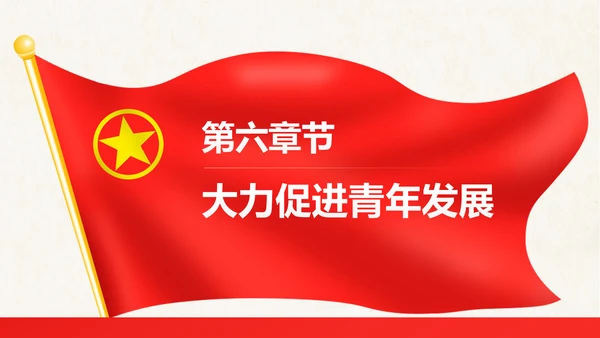 红色大气共青团十八大学习解读PPT模板