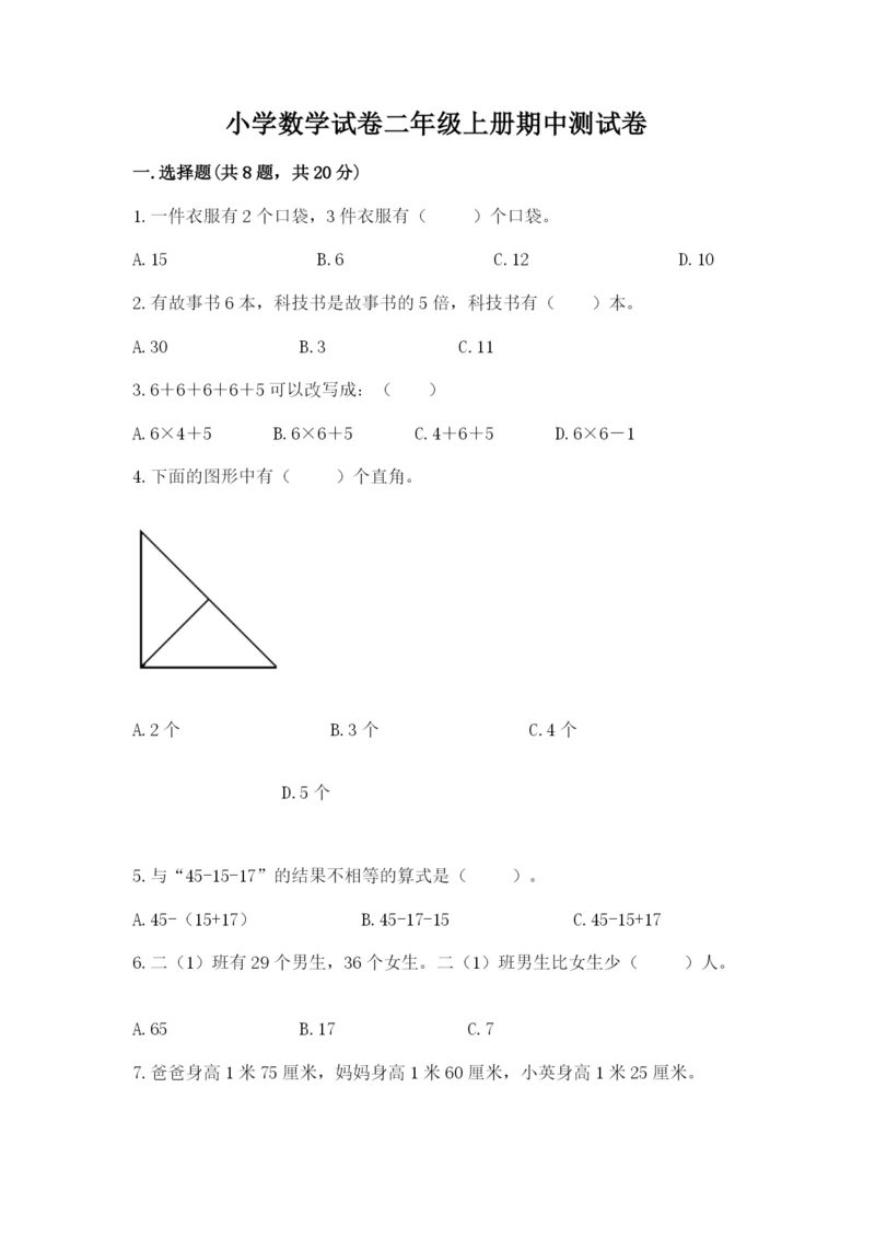 小学数学试卷二年级上册期中测试卷附答案下载.docx