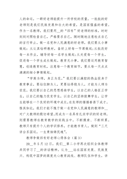 教师争做四有好老师心得体会精选十篇.docx