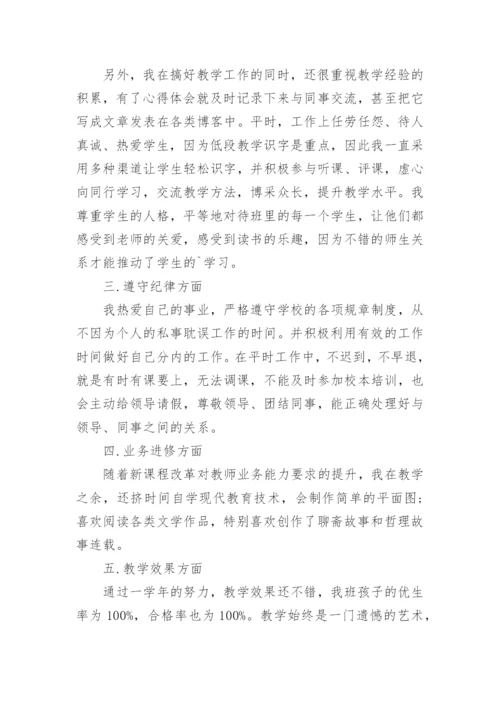 小学老师申报副高级职称专业技术工作总结.docx