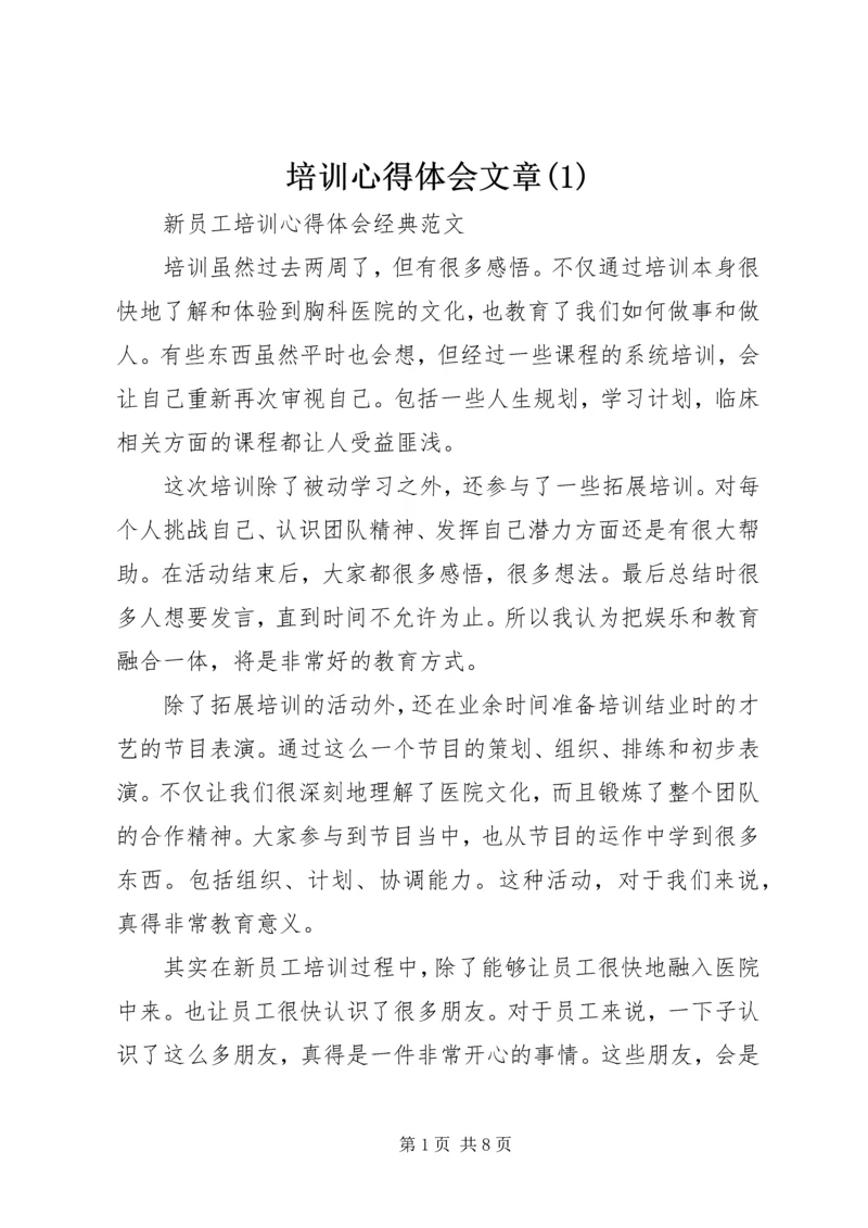 培训心得体会文章(5).docx