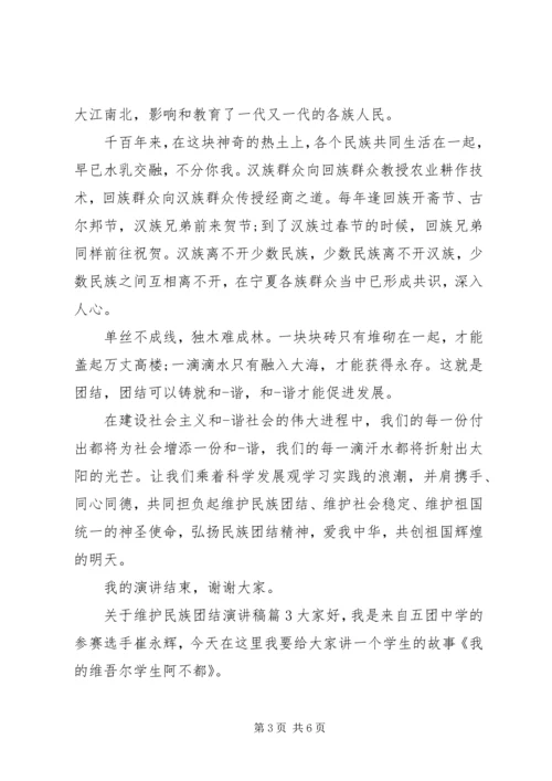 关于维护民族团结演讲稿.docx