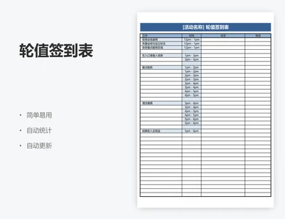轮值签到表