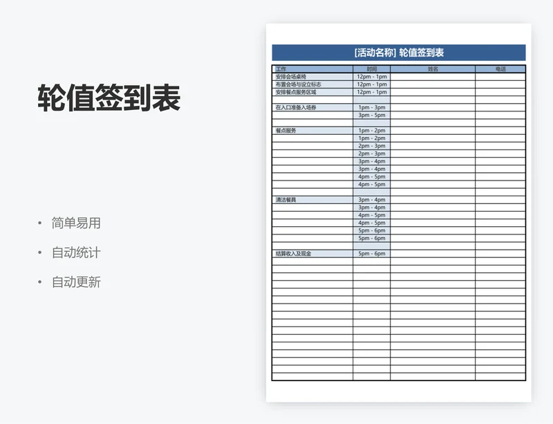 轮值签到表