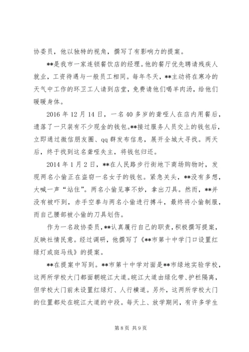 优秀政协委员先进事迹.docx