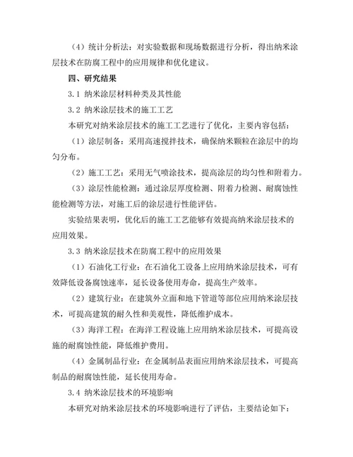 纳米涂层技术在防腐工程中的应用探讨