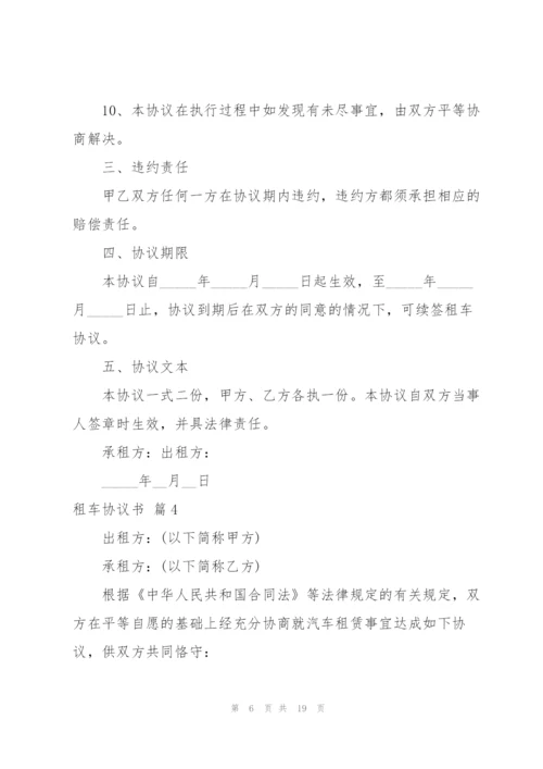 租车协议书范文集锦9篇.docx