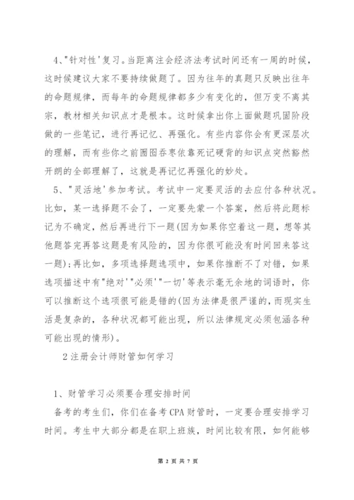 注册会计师经济法如何看书.docx