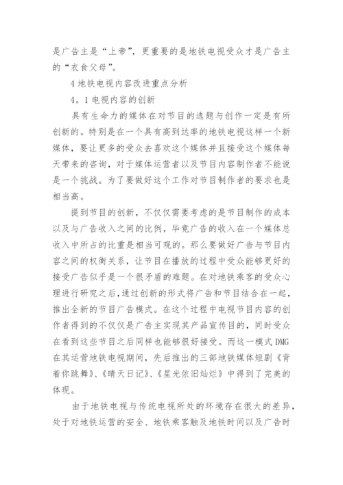 优化地铁电视内容提升地铁电视传播效论文.docx