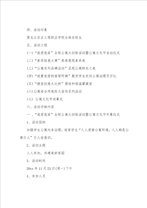 大学生公寓的活动策划书5篇