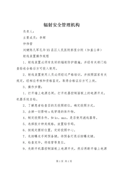 辐射安全管理机构_1.docx