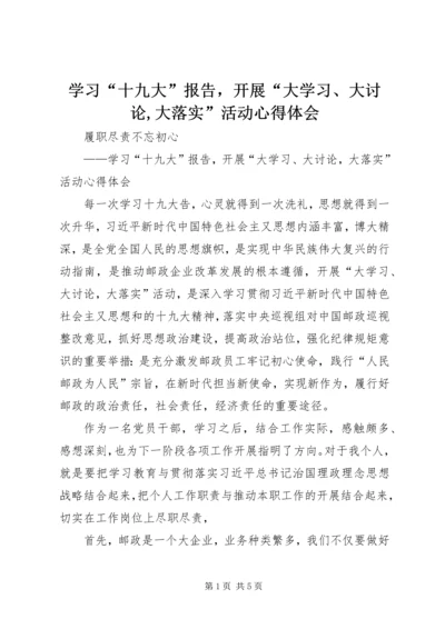 学习“十九大”报告，开展“大学习、大讨论,大落实”活动心得体会.docx