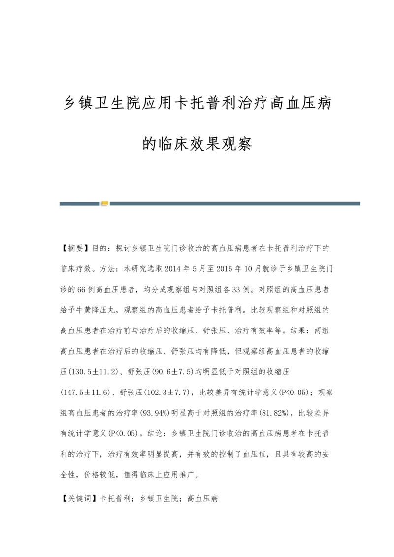 乡镇卫生院应用卡托普利治疗高血压病的临床效果观察.docx