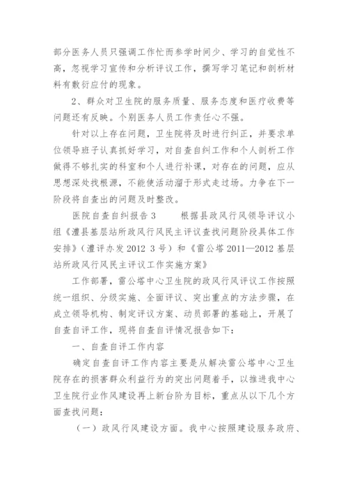 医院自查自纠报告.docx