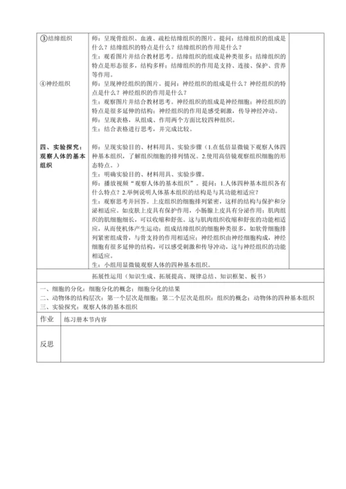 人教版（2024）生物七年级上册 1.3.2 动物体的结构层次（第1课时教案）