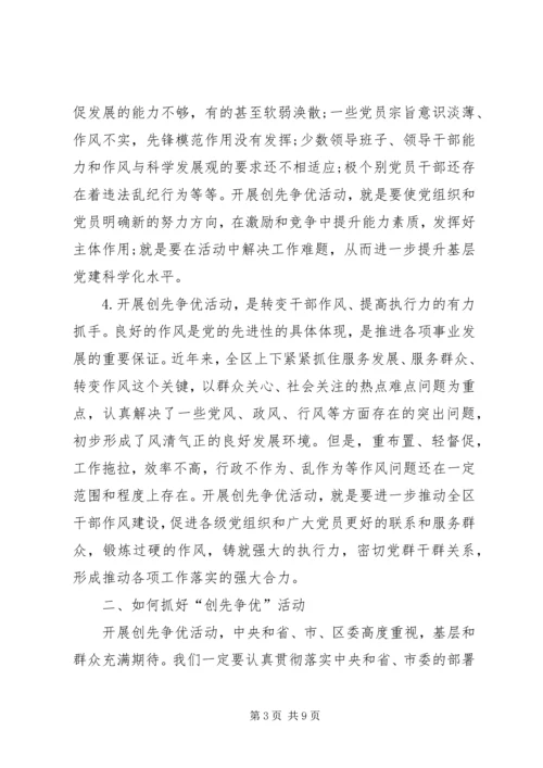 区委创先争优领导讲话稿.docx