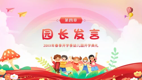 幼儿园春季开学典礼PPT模板