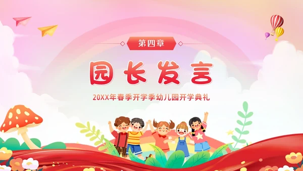 幼儿园春季开学典礼PPT模板