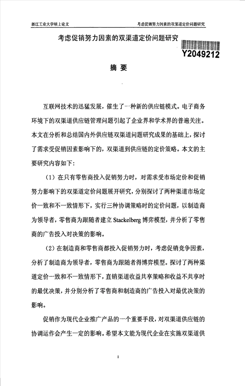 考虑促销努力因素的双渠道定价问题研究管理科学与工程专业毕业论文