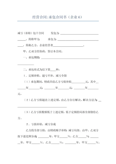 经营合同承包合同书企业6