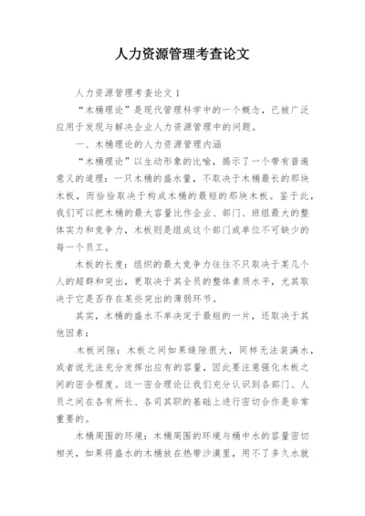 人力资源管理考查论文.docx