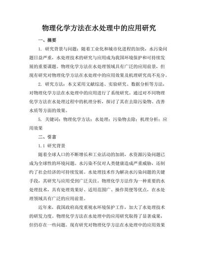 物理化学方法在水处理中的应用研究